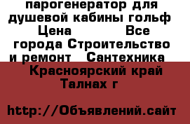 парогенератор для душевой кабины гольф › Цена ­ 4 000 - Все города Строительство и ремонт » Сантехника   . Красноярский край,Талнах г.